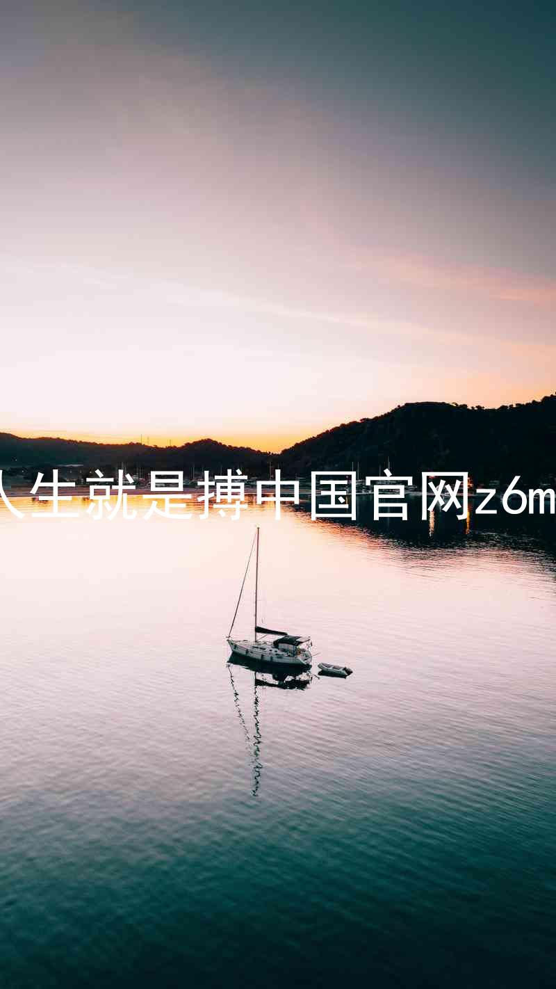 人生就是搏中国官网z6mg