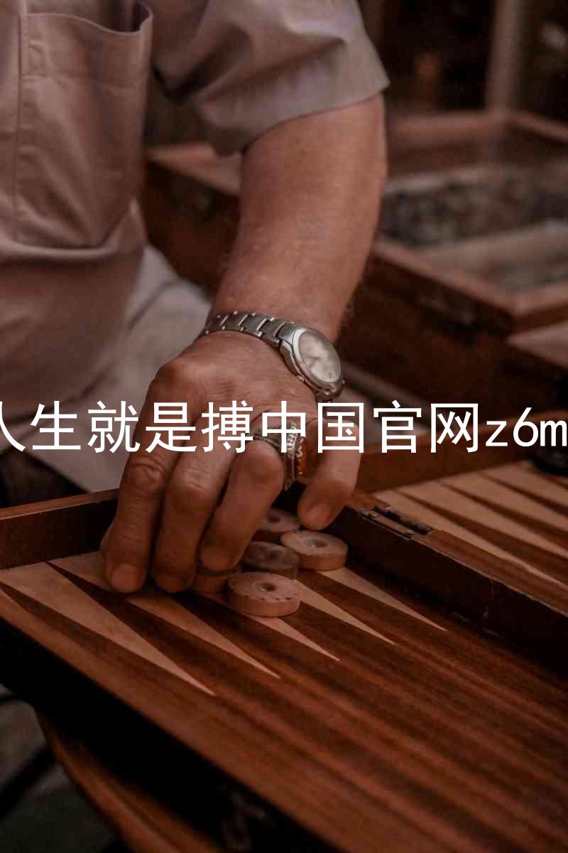 人生就是搏中国官网z6mg