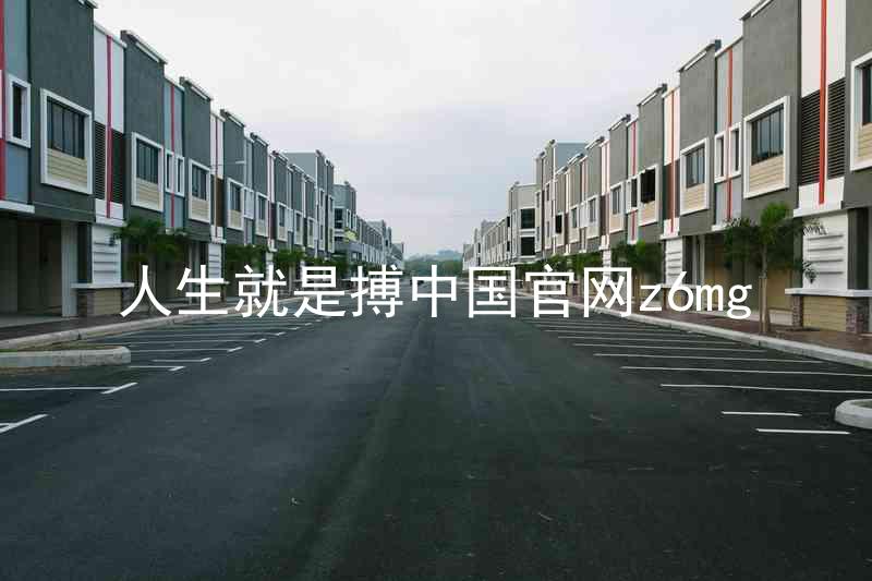 人生就是搏中国官网z6mg