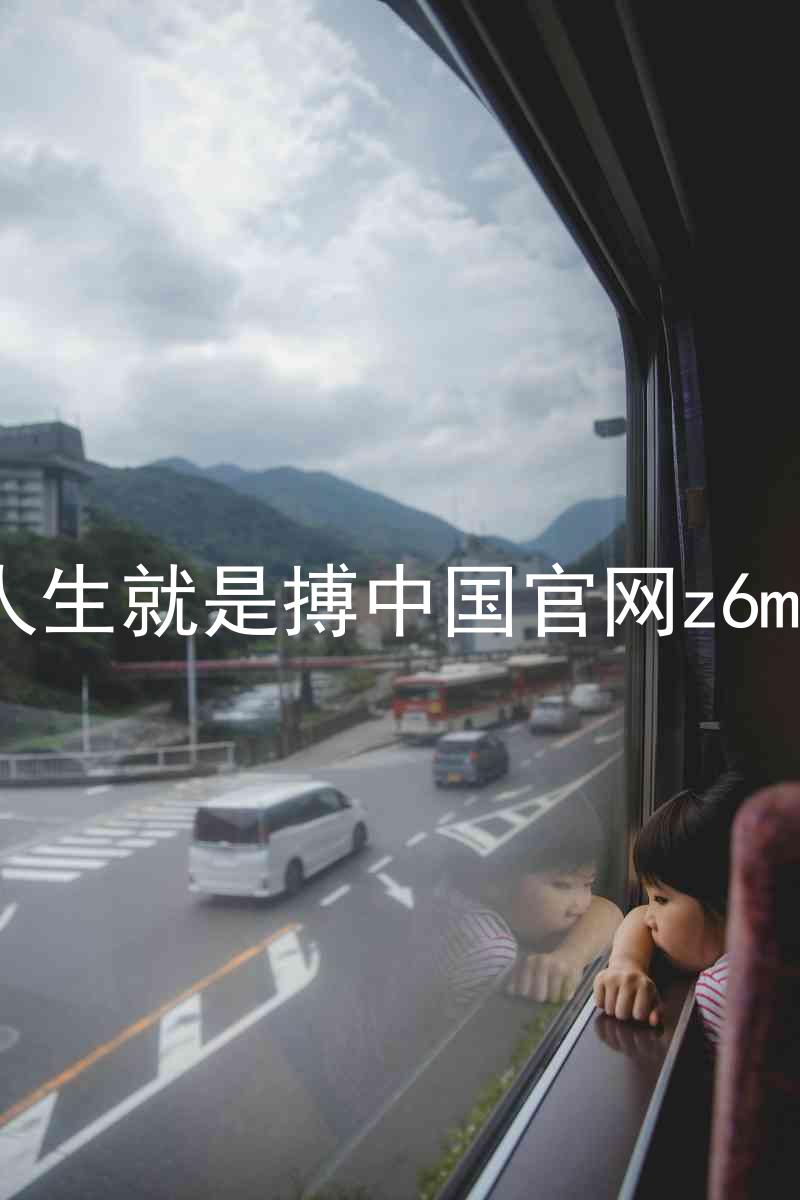 人生就是搏中国官网z6mg