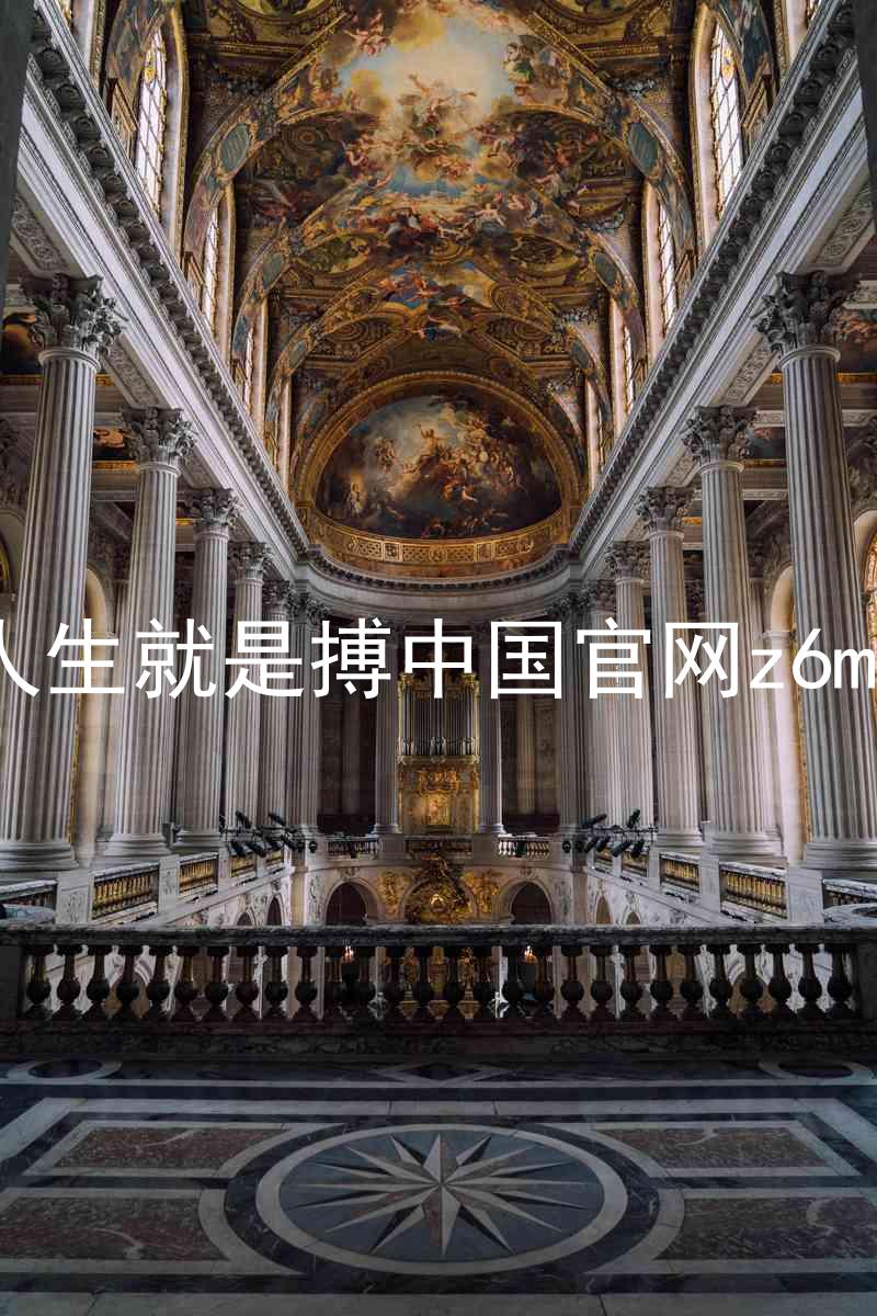 人生就是搏中国官网z6mg