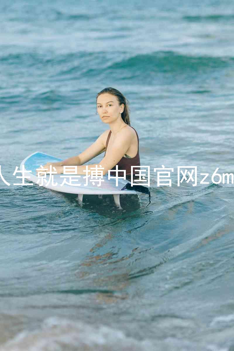 人生就是搏中国官网z6mg