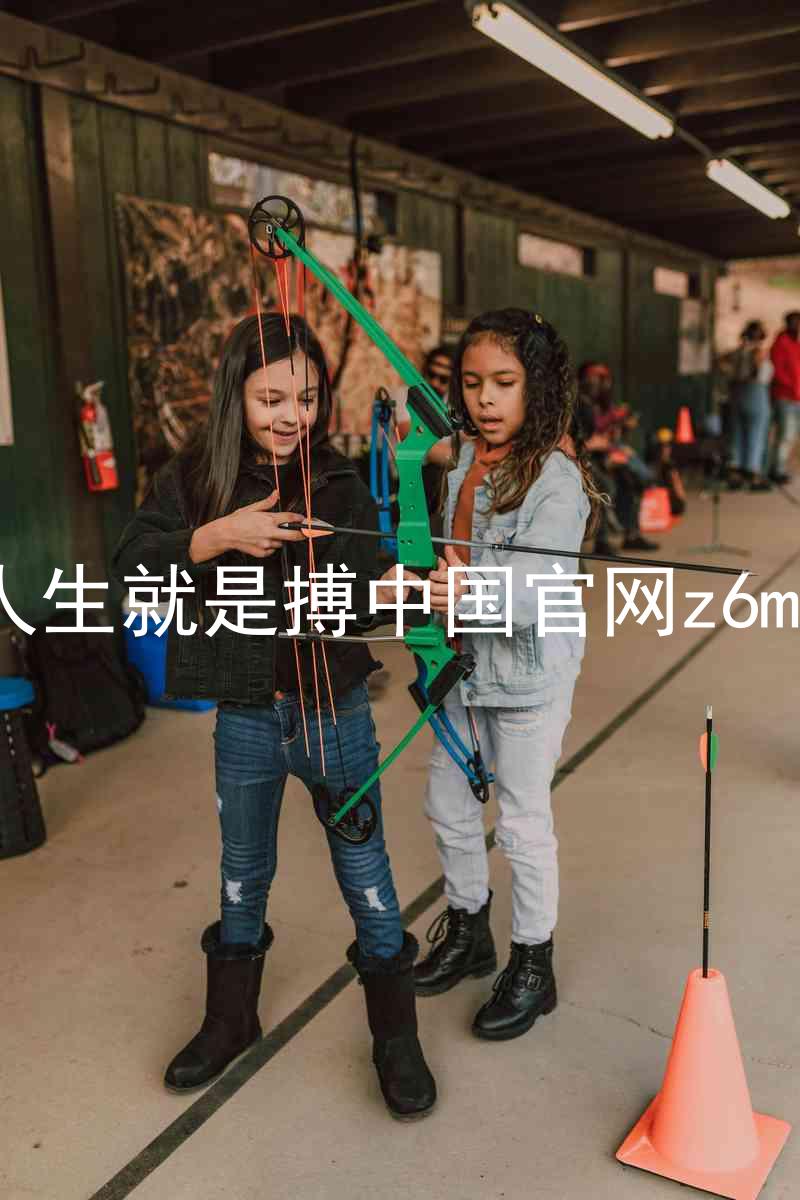 人生就是搏中国官网z6mg