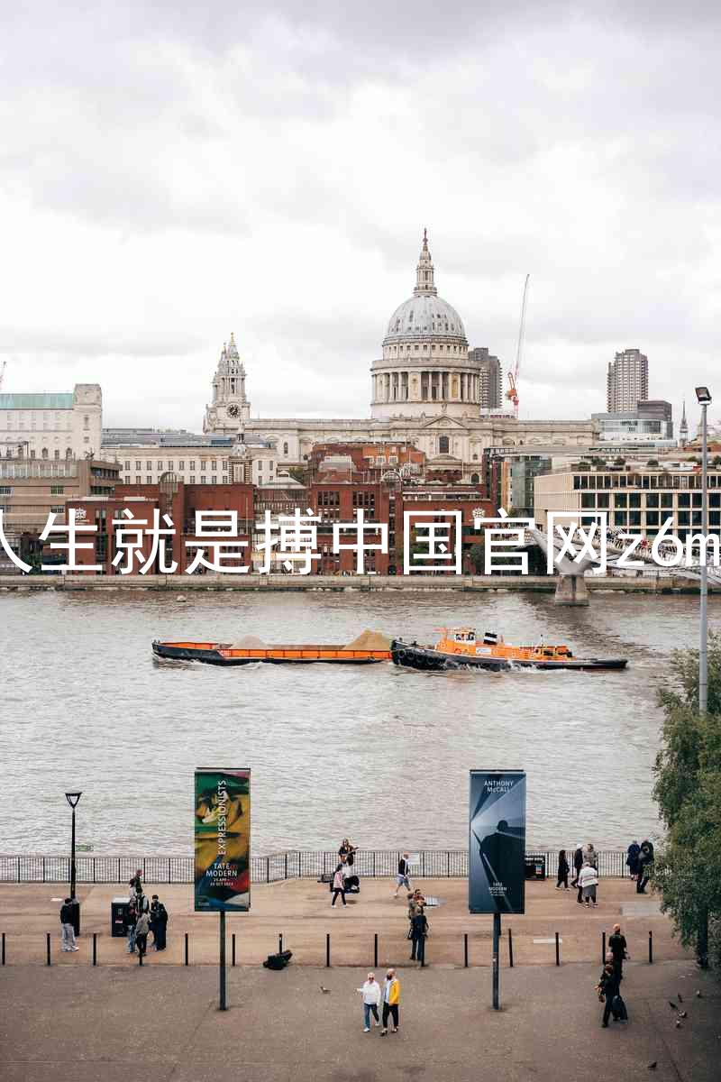 人生就是搏中国官网z6mg